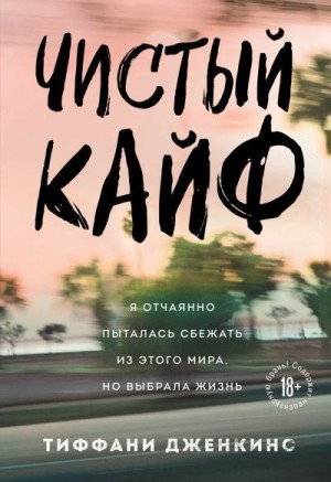 Дженкинс Тиффани - Чистый кайф. Я отчаянно пыталась сбежать из этого мира, но выбрала жизнь