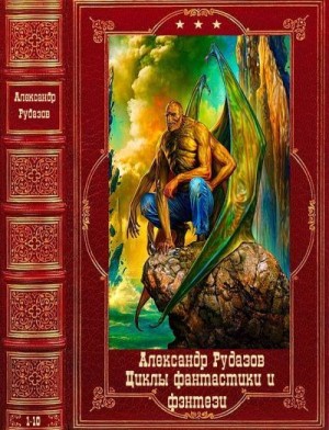 Рудазов Александр - Циклы фантастики и фэнтези. Сборник. Книги 1-10