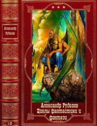 Циклы фантастики и фэнтези. Сборник. Книги 1-10