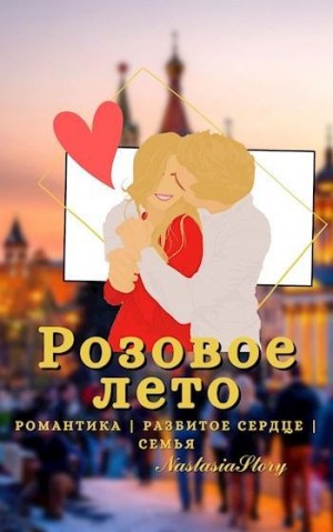 Липчина Анастасия - Розовое Лето