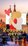 Липчина Анастасия - Розовое Лето