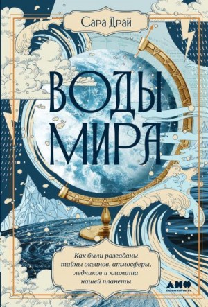 Драй Сара - Воды мира. Как были разгаданы тайны океанов, атмосферы, ледников и климата нашей планеты