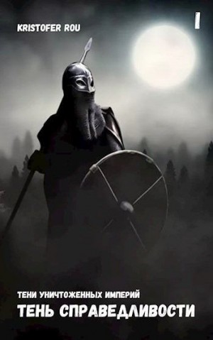 Rou Kristofer - Тень Справедливости