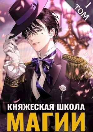 Малиновский Дмитрий - Княжеская школа магии