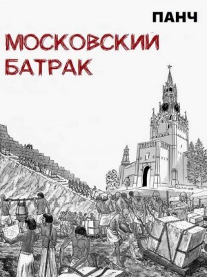 Панч - Московский батрак