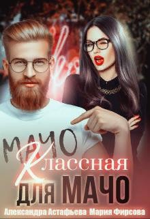 Астафьева Александра, Фирсова Мария - Классная для мачо
