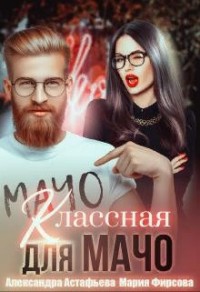 Классная для мачо