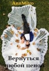 Митро Анна - Вернуться любой ценой