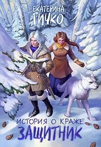 История о краже. Защитник. Том 2