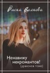 Волкова Риска - Ненавижу некромантов! (Драконов тоже )