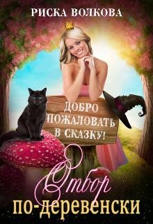 Волкова Риска - Отбор по-деревенски