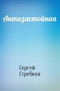 Стребков Сергей - Антизастойная