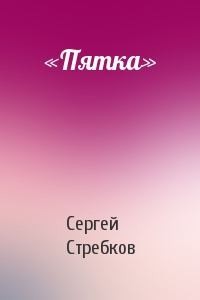 Стребков Сергей - «Пятка»