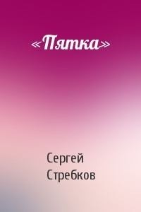 «Пятка»