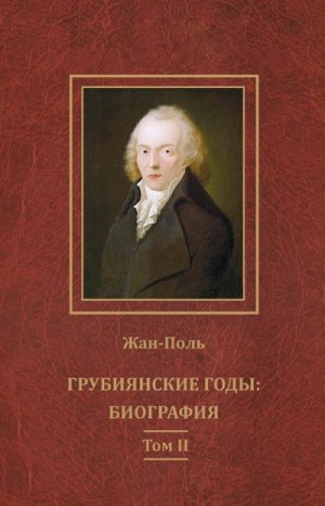 Жан-Поль - Грубиянские годы: биография. Том II