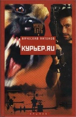 Антонов Вячеслав - Курьер.ru