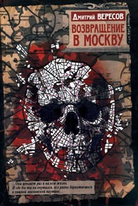 Вересов Дмитрий - Возвращение в Москву