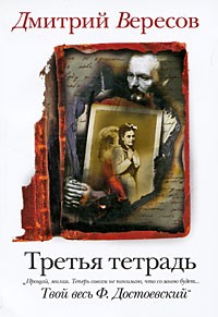 Вересов Дмитрий - Третья тетрадь