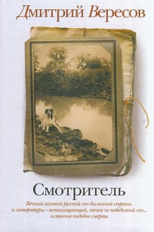 Вересов Дмитрий - Смотритель