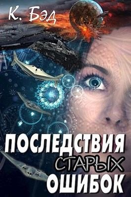 cкачать книгу Кристиан Бэд Последствия старых ошибок