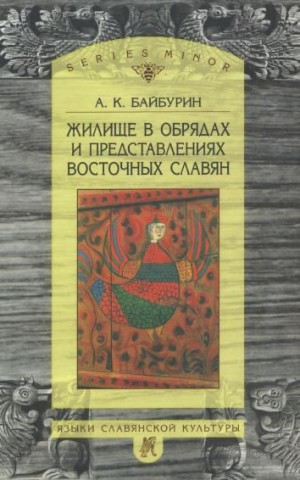 Байбурин Альберт - Жилище в обрядах и представлениях восточных славян