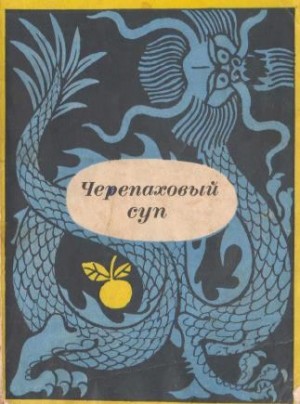 Антология - Черепаховый суп. Корейские рассказы XV-XVII веков