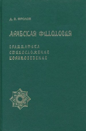 Фролов Дмитрий - Введение в арабскую филологию