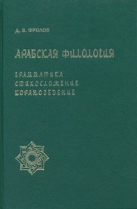 Введение в арабскую филологию