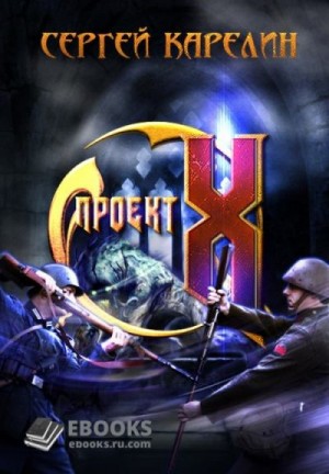 Карелин Сергей - Проект Х