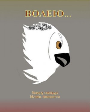 Ямамото Игорь - Волею...