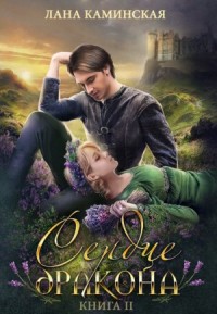Сердце дракона 2