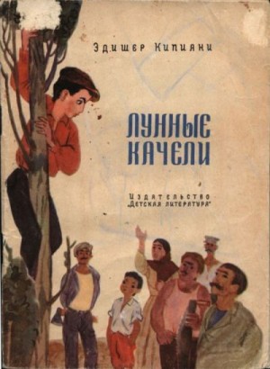 Кипиани Эдишер - Лунные качели