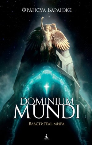 Баранже Франсуа - Dominium Mundi. Властитель мира
