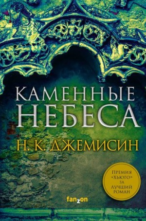 Джемисин Нора - Каменные небеса