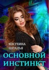 Косухина Наталья - Основной инстинкт