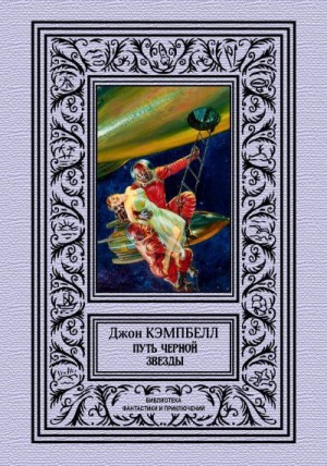 Кэмпбелл Джон - Путь черной звезды