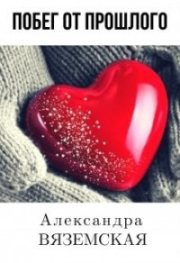 Побег от прошлого
