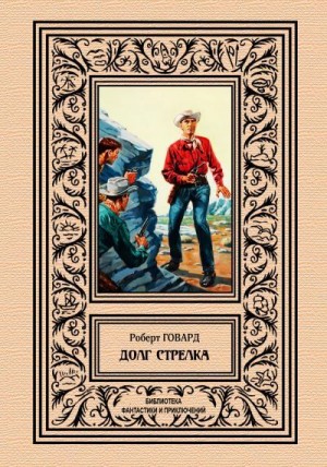 Говард Роберт Ирвин - Долг стрелка