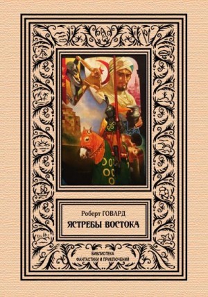 Говард Роберт Ирвин - Ястребы востока