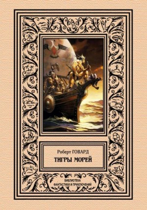 Говард Роберт Ирвин - Тигры морей