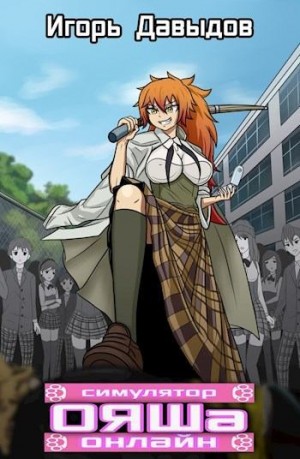 Давыдов Игорь - Симулятор ОЯШа Онлайн
