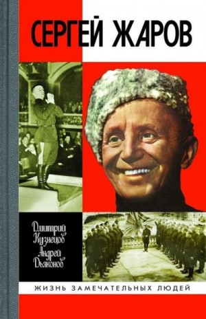 Кузнецов Дмитрий Иванович, Дьяконов Андрей - Сергей Жаров
