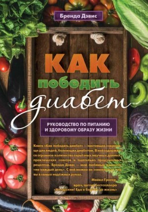 Дэвис Бренда - Как победить диабет. Руководство по питанию и образу жизни