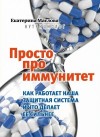 Маслова Екатерина - Просто про иммунитет. Как работает наша защитная система и что делает ее сильнее