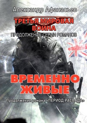 Афанасьев (Маркьянов) Александр - Временно живые. Продолжение романа «Период распада»
