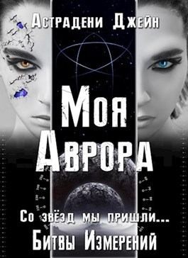 Астрадени Джейн - Моя Аврора