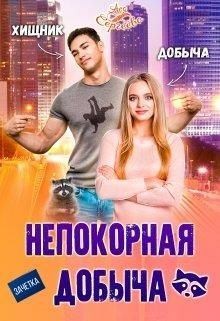 Сергеева Ася - Непокорная добыча