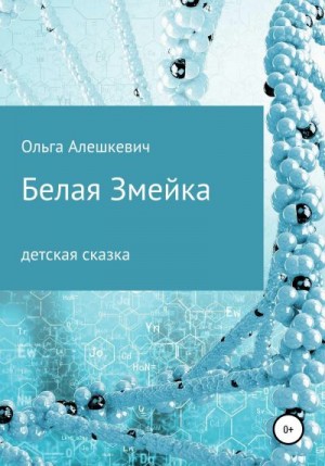 Алешкевич Ольга - Белая змейка