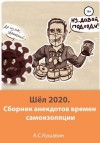 Кушавин Антон - Шёл 2020. Сборник анекдотов времен самоизоляции