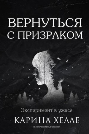 Хелле Карина - Вернуться с призраком (ЛП)